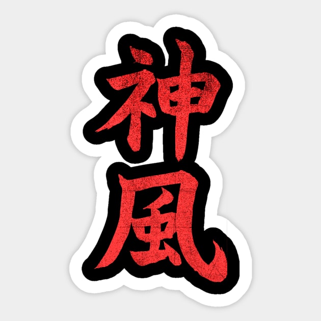 kamikaze kanji Sticker by MustGoon